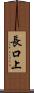 長口上 Scroll