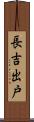 長吉出戸 Scroll
