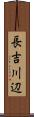 長吉川辺 Scroll