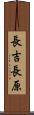 長吉長原 Scroll