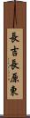 長吉長原東 Scroll