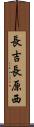 長吉長原西 Scroll