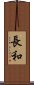 長和 Scroll