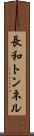 長和トンネル Scroll