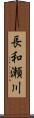 長和瀬川 Scroll