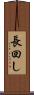 長回し Scroll