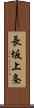長坂上条 Scroll