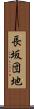 長坂団地 Scroll