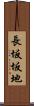 長坂坂地 Scroll