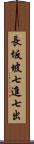 長坂坡七進七出 Scroll