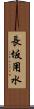 長坂用水 Scroll