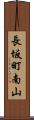 長坂町南山 Scroll