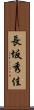 長坂秀佳 Scroll