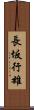 長坂行雄 Scroll