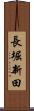 長堀新田 Scroll
