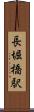 長堀橋駅 Scroll