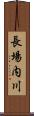 長場内川 Scroll