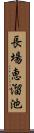 長場恵溜池 Scroll