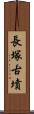 長塚古墳 Scroll