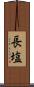 長塩 Scroll