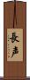長声 Scroll