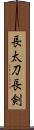長太刀 Scroll