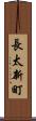 長太新町 Scroll