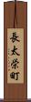 長太栄町 Scroll