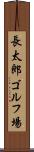 長太郎ゴルフ場 Scroll
