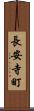 長安寺町 Scroll