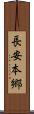 長安本郷 Scroll