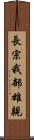 長宗我部雄親 Scroll