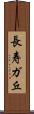 長寿ガ丘 Scroll