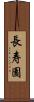 長寿園 Scroll