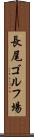 長尾ゴルフ場 Scroll