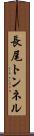 長尾トンネル Scroll