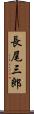 長尾三郎 Scroll