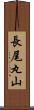 長尾丸山 Scroll