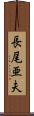 長尾亜夫 Scroll