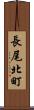 長尾北町 Scroll