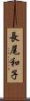 長尾和子 Scroll