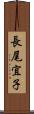 長尾宜子 Scroll
