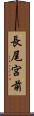 長尾宮前 Scroll