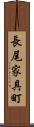 長尾家具町 Scroll
