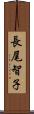 長尾智子 Scroll