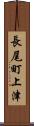 長尾町上津 Scroll