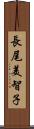 長尾美智子 Scroll
