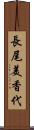 長尾美香代 Scroll