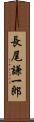 長尾謙一郎 Scroll