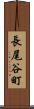 長尾谷町 Scroll